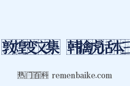 敦煌变文集·韩擒虎话本三是什么意思的图片